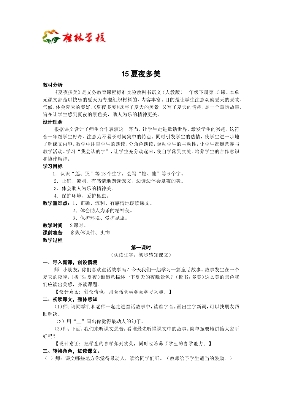 夏夜多美 (2)_第1页
