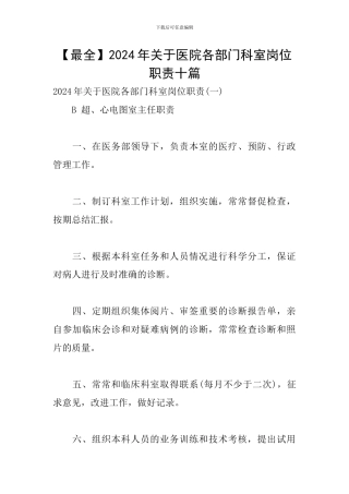 2024年关于医院各部门科室岗位职责十篇