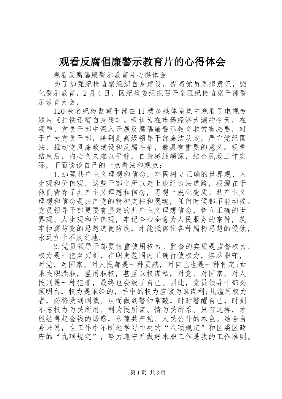 观看反腐倡廉警示教育片的心得体会_3_第1页