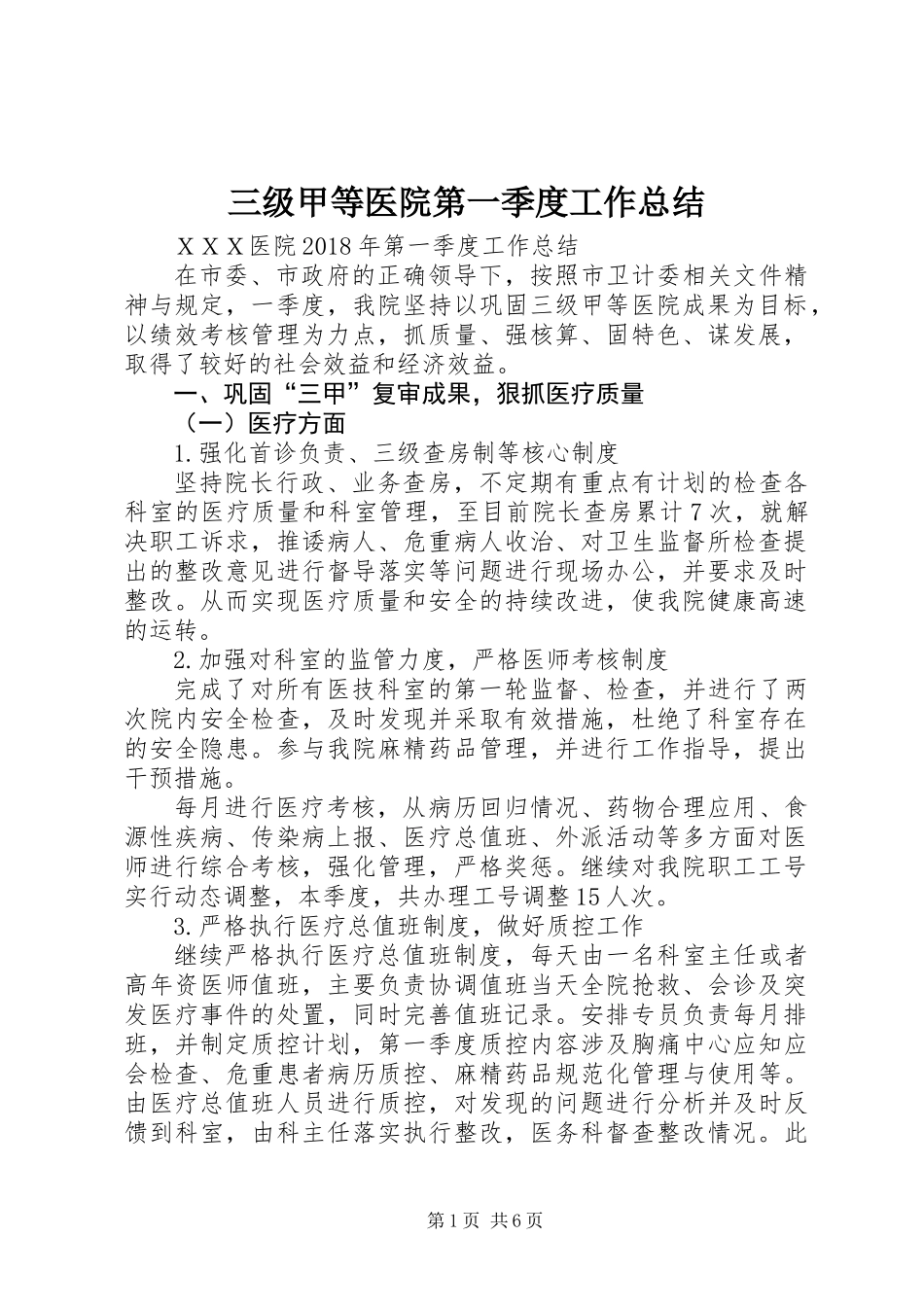 三级甲等医院第一季度工作总结 (2)_第1页