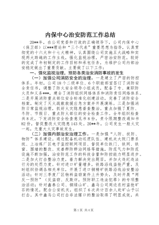内保中心治安防范工作总结