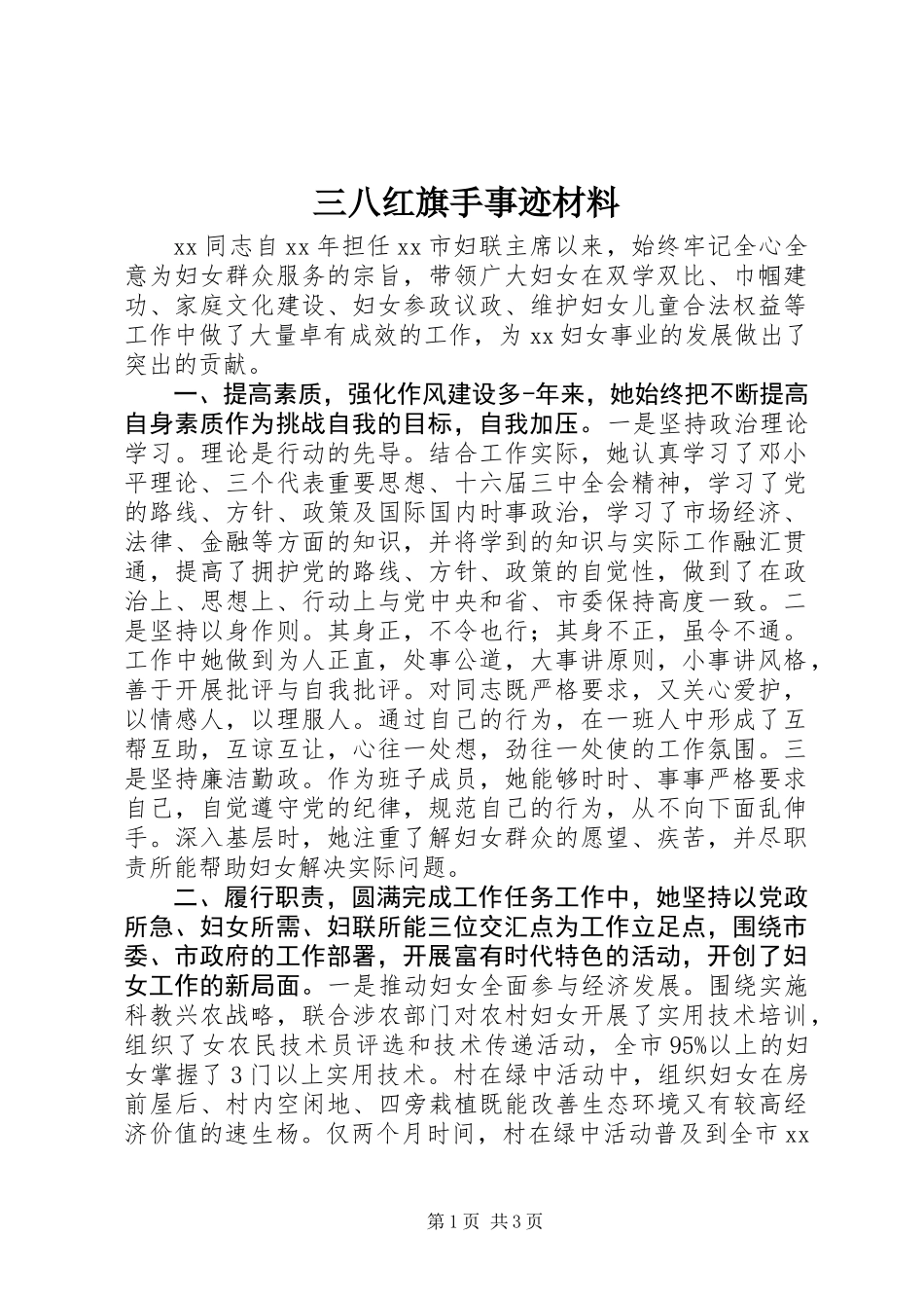 三八红旗手事迹材料_第1页