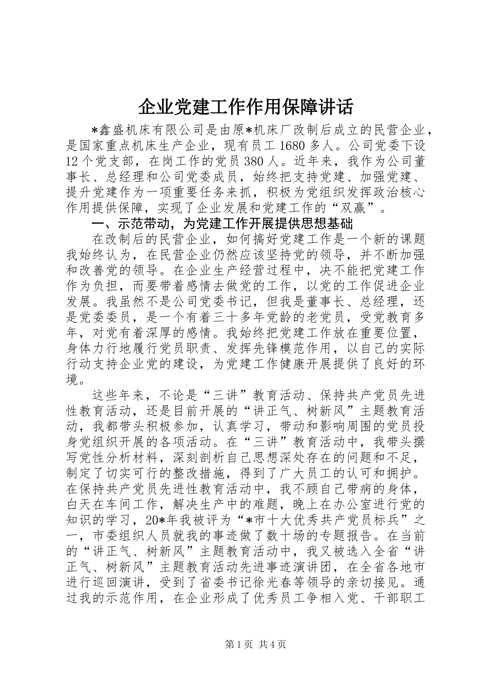 企业党建工作作用保障讲话_第1页
