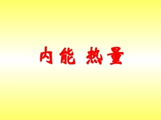 物理：122《_内能_热量》课件(苏科版九年级上)