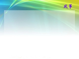 《风筝》课件（新版）