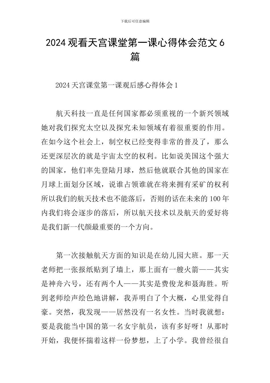 2024观看天宫课堂第一课心得体会范文6篇_第1页