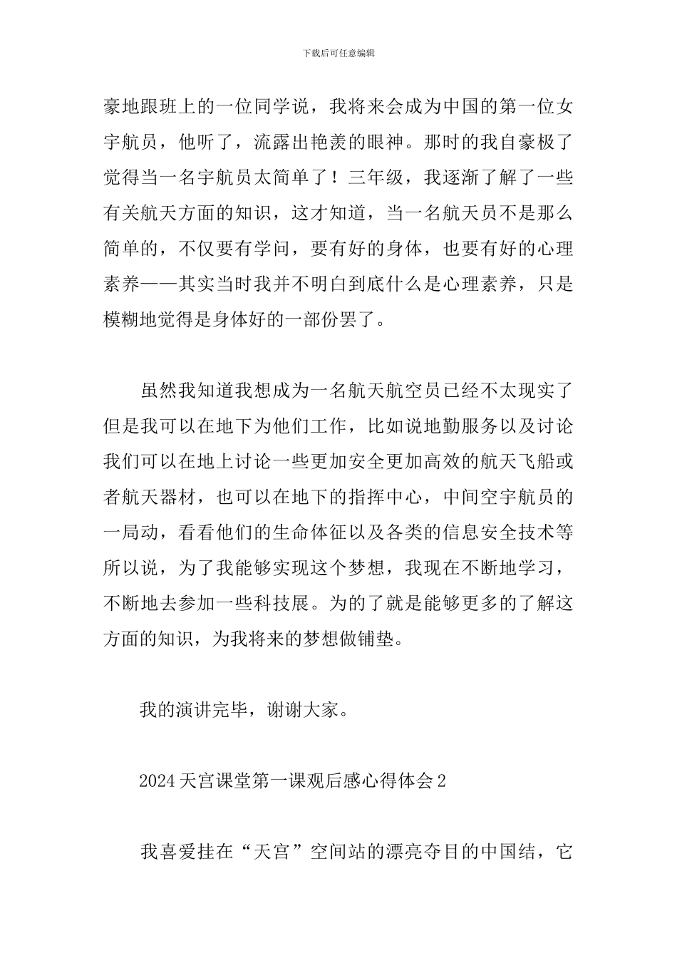 2024观看天宫课堂第一课心得体会范文6篇_第2页