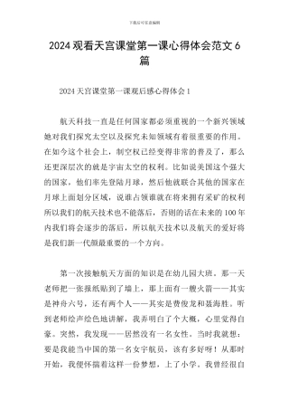 2024观看天宫课堂第一课心得体会范文6篇