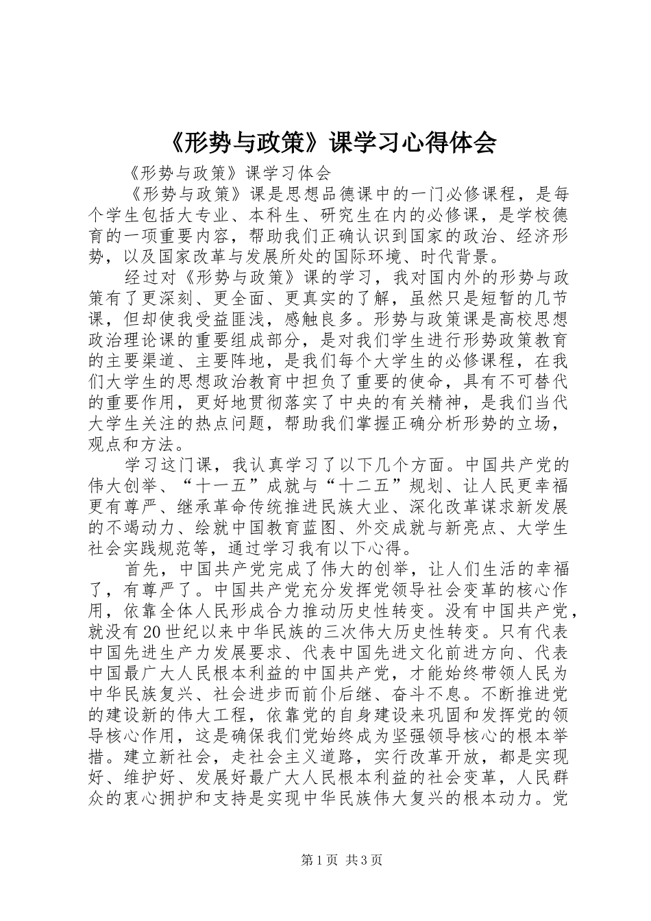 《形势与政策》课学习心得体会_第1页