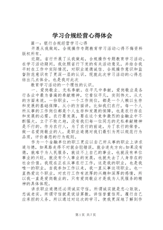 学习合规经营心得体会_3