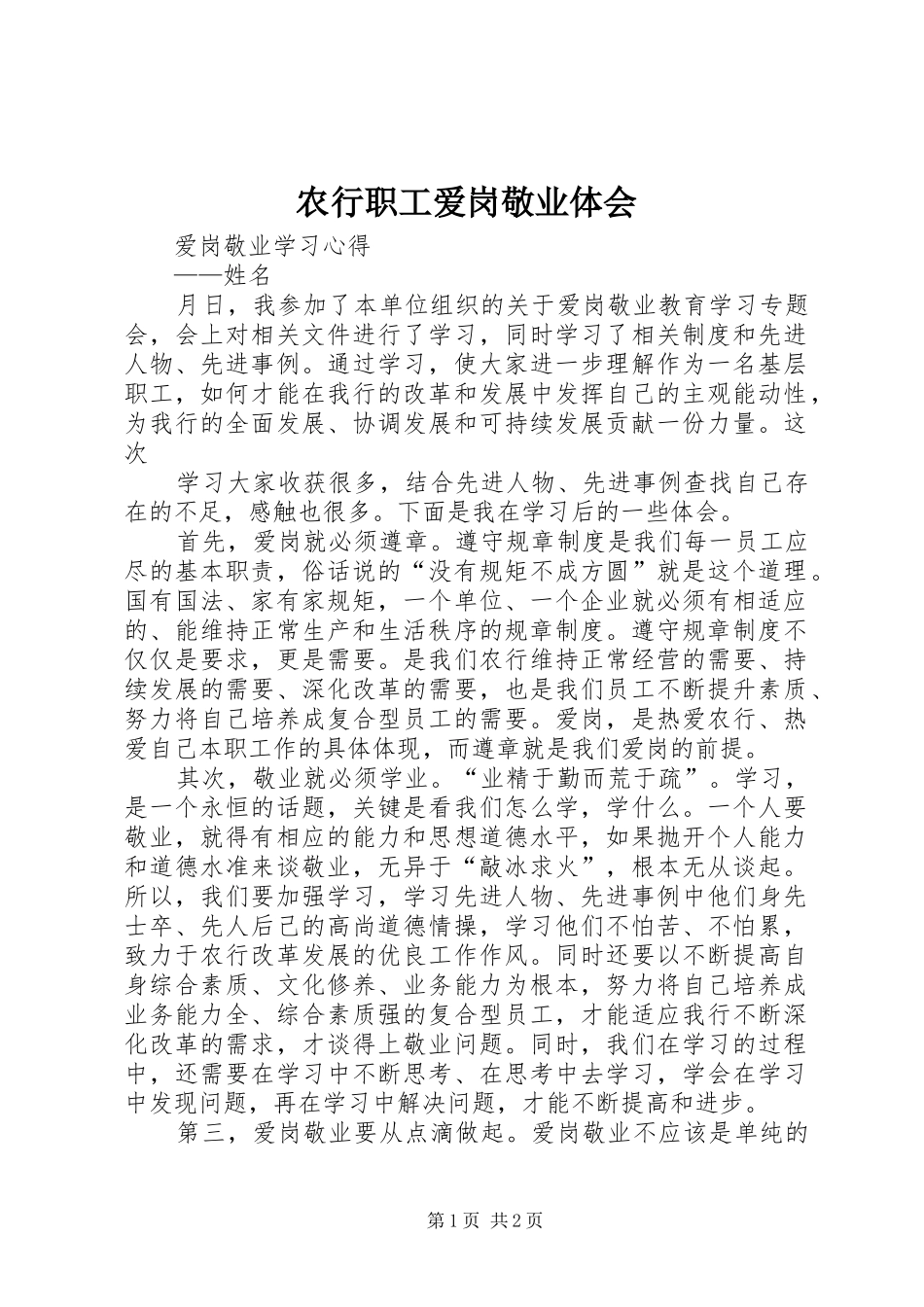 农行职工爱岗敬业体会_第1页