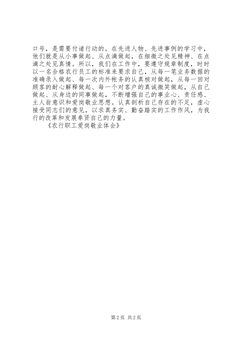 农行职工爱岗敬业体会_第2页