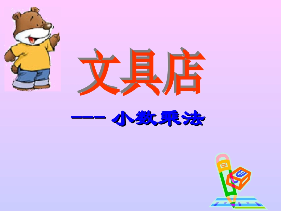 (北师大版)四年级数学课件_文具店_第1页