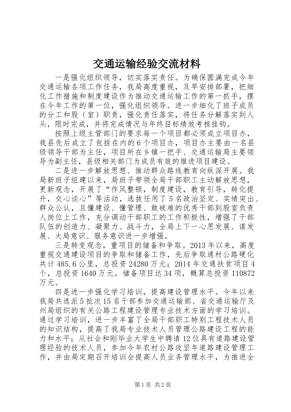 交通运输经验交流材料_第1页