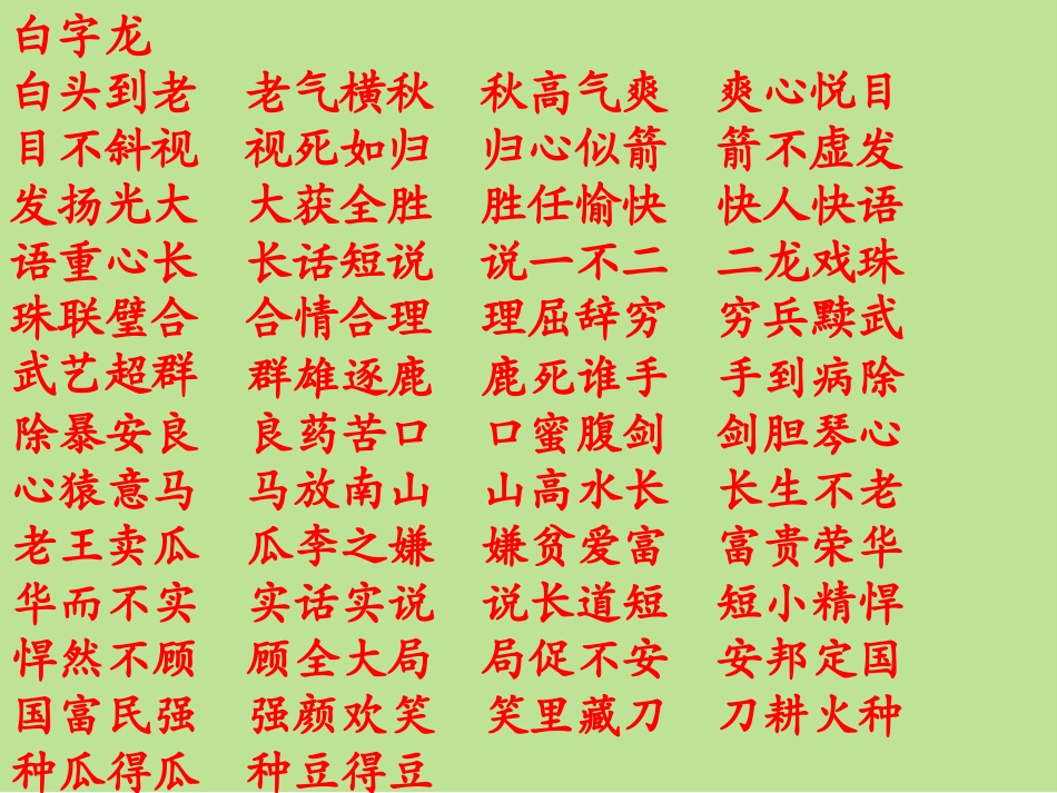 成语接龙500条_12、11_第1页