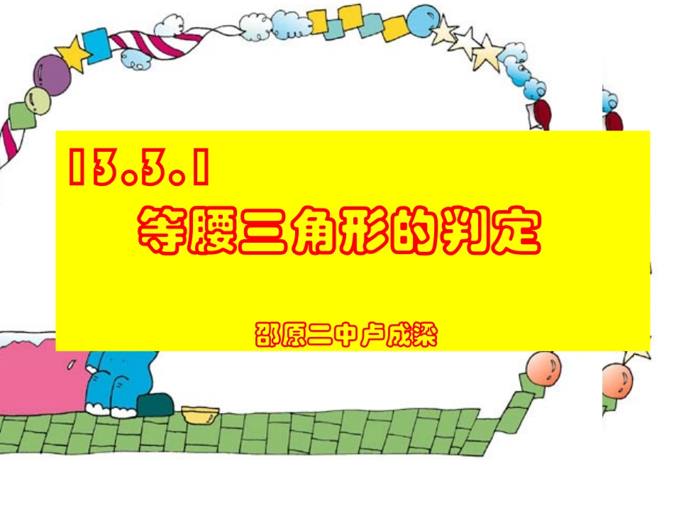 等腰三角形的判定课件(1)(2)_第1页