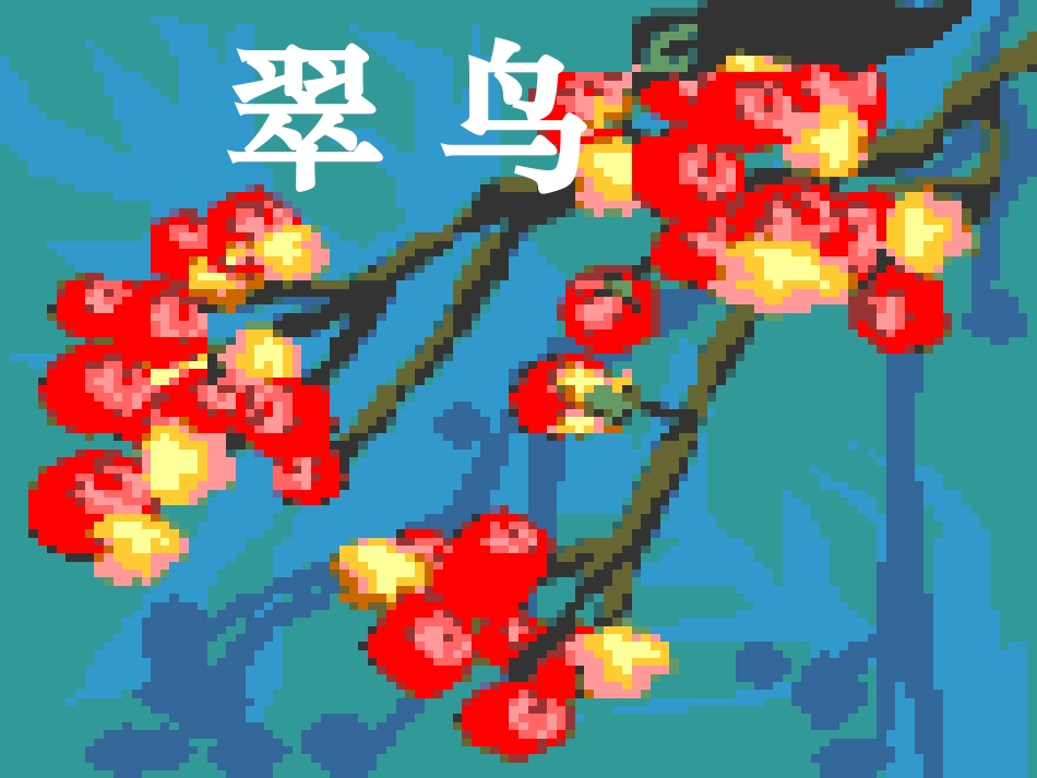 课件《翠鸟》_第1页
