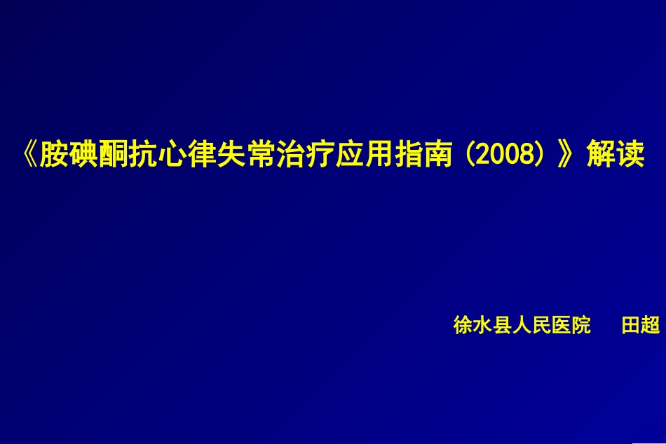 胺碘酮指南解读_第1页