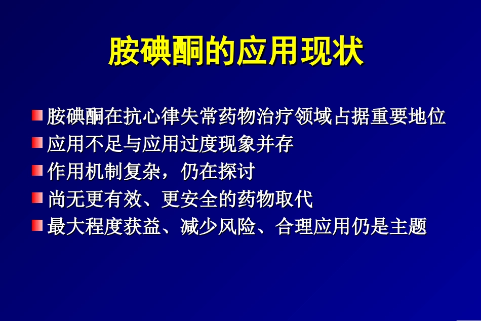 胺碘酮指南解读_第2页