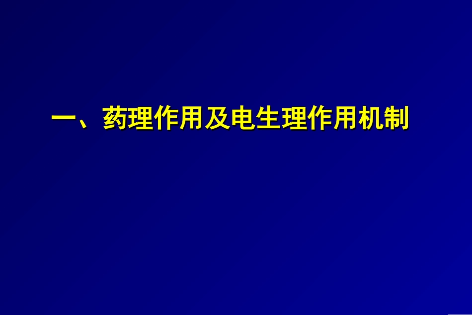 胺碘酮指南解读_第3页