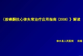 胺碘酮指南解读