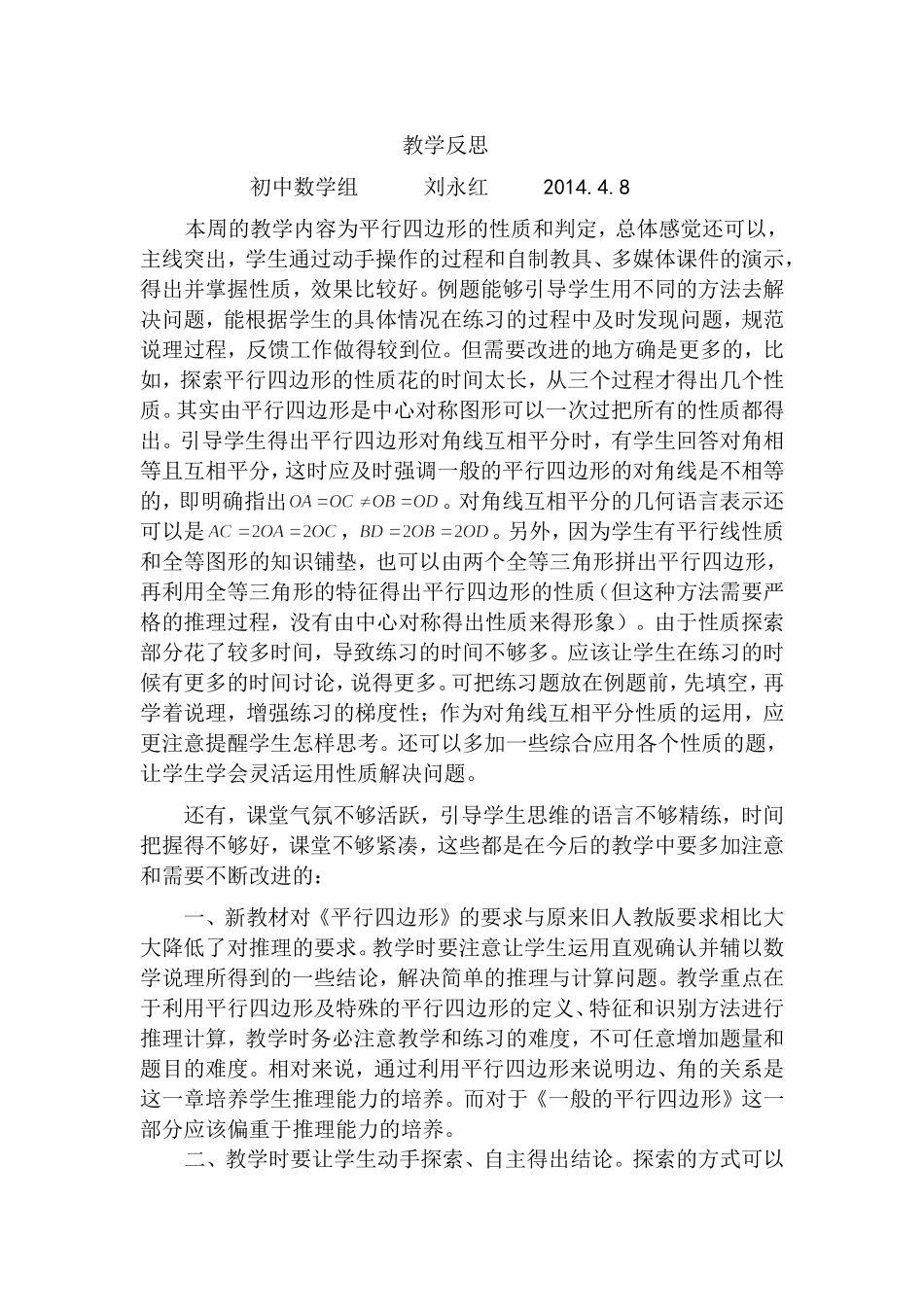 《平行四边形的性质和判定》教学反思_第1页