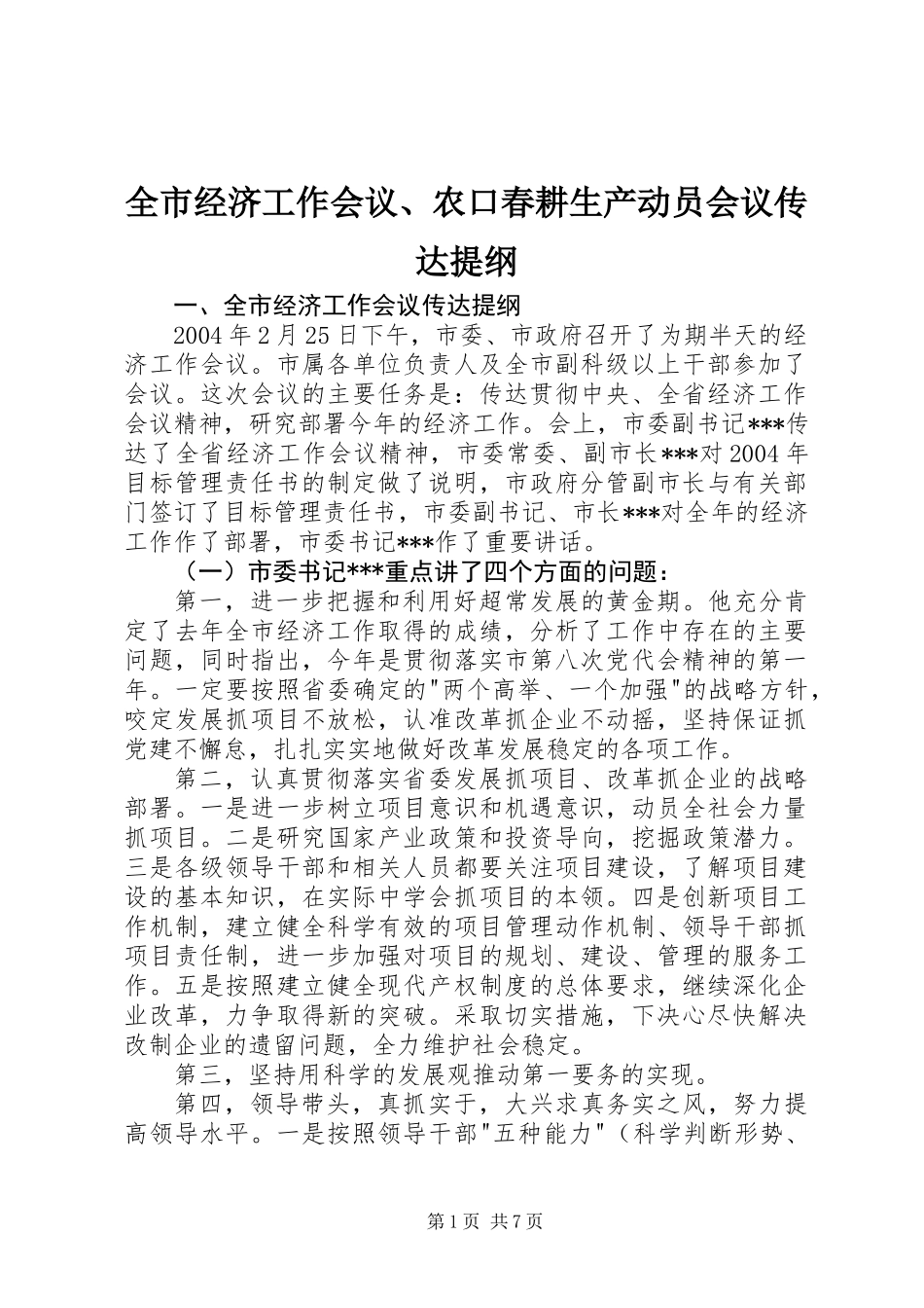 全市经济工作会议、农口春耕生产动员会议传达提纲_第1页