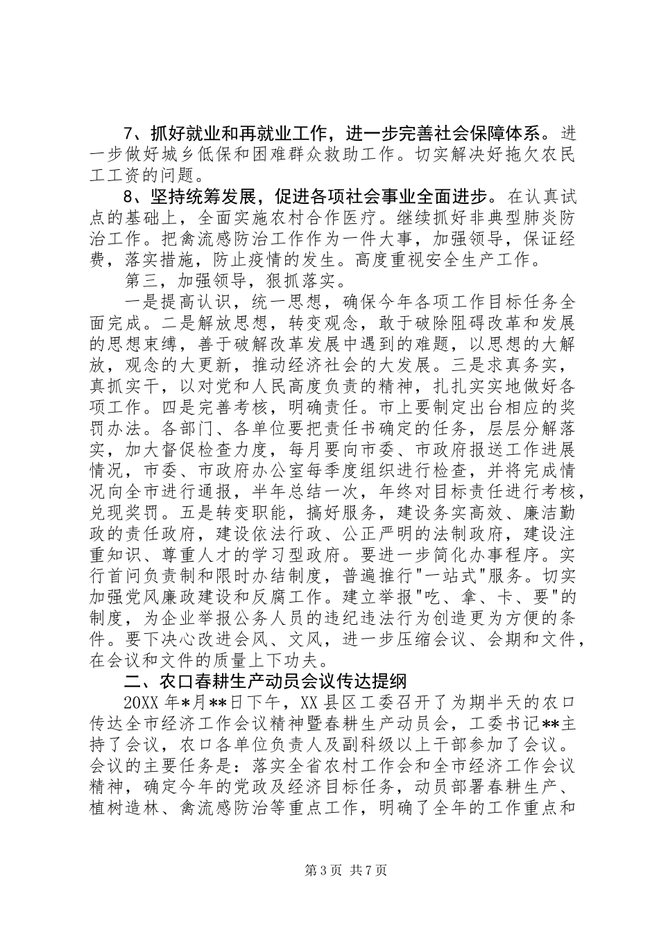 全市经济工作会议、农口春耕生产动员会议传达提纲_第3页