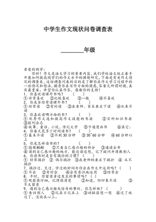 中学生作文现状问卷调查表