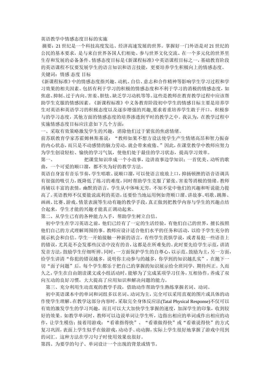 英语教学中情感态度目标的实施_第1页