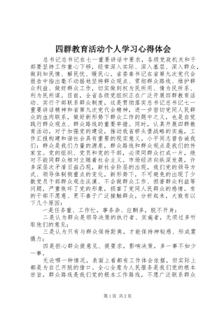 四群教育活动个人学习心得体会