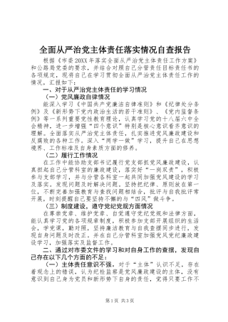 全面从严治党主体责任落实情况自查报告