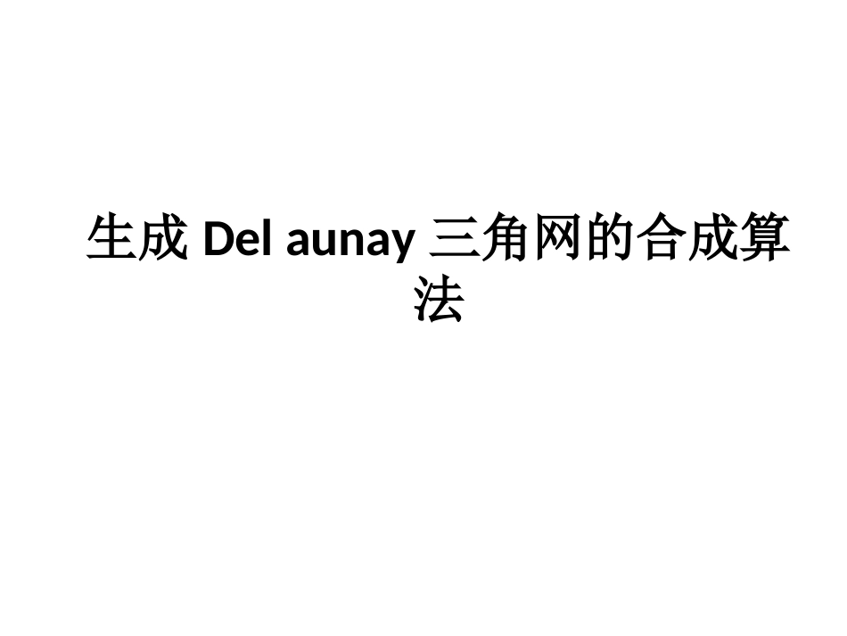 aunay三角网的合成算法_第1页