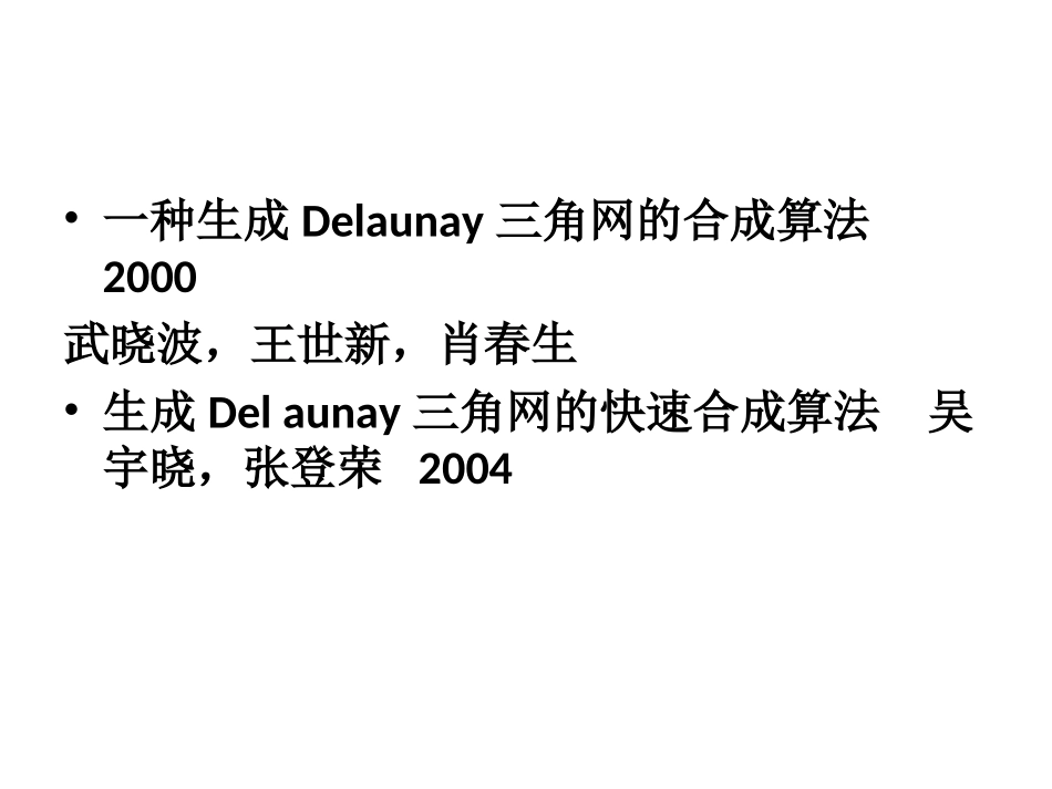 aunay三角网的合成算法_第2页