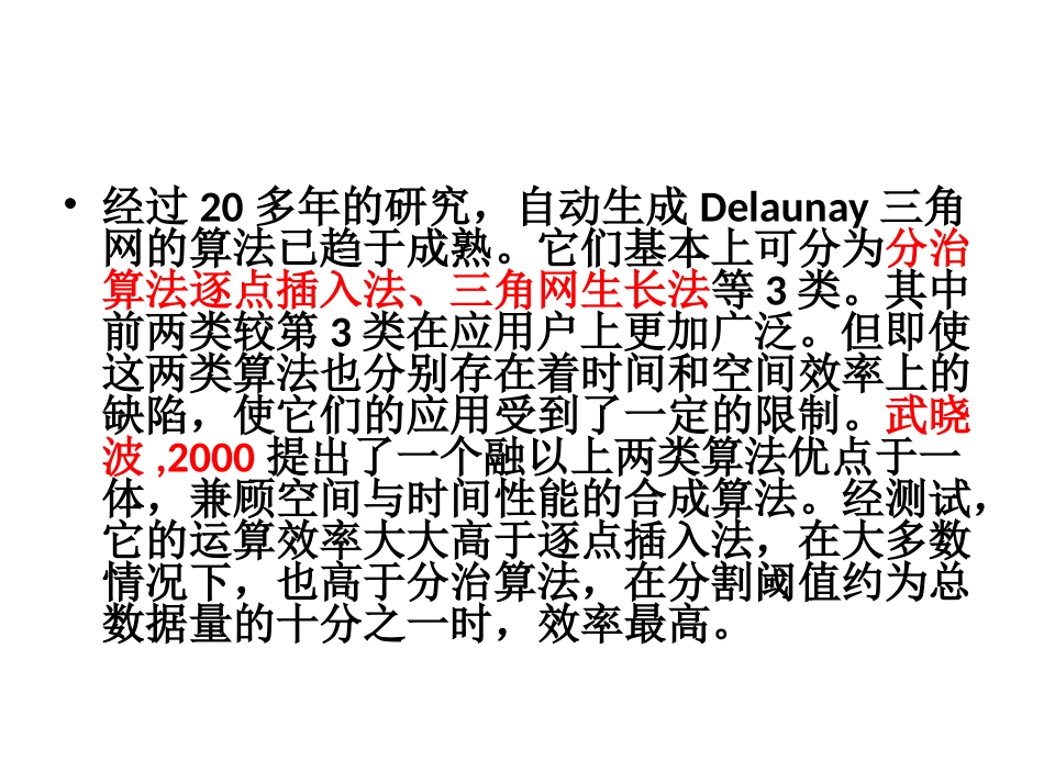 aunay三角网的合成算法_第3页