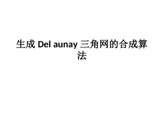 aunay三角网的合成算法