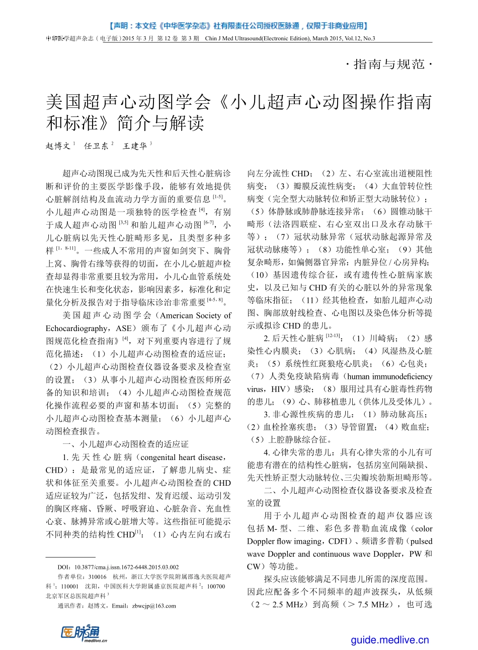 【医脉通-指南】美国超声心动图学会《小儿超声心动图操作指南和标准》简介与解读_第1页