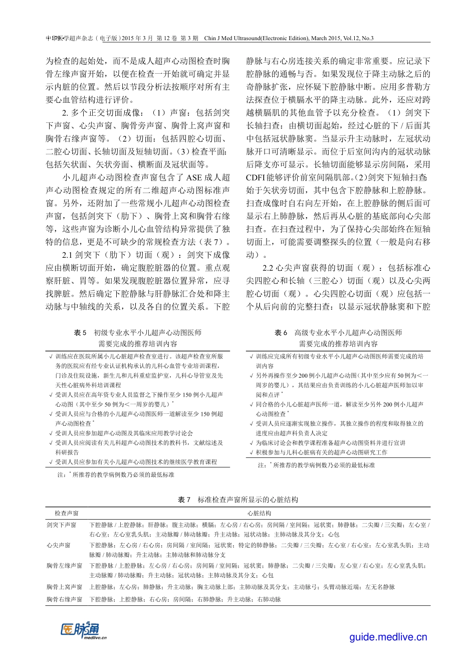 【医脉通-指南】美国超声心动图学会《小儿超声心动图操作指南和标准》简介与解读_第3页