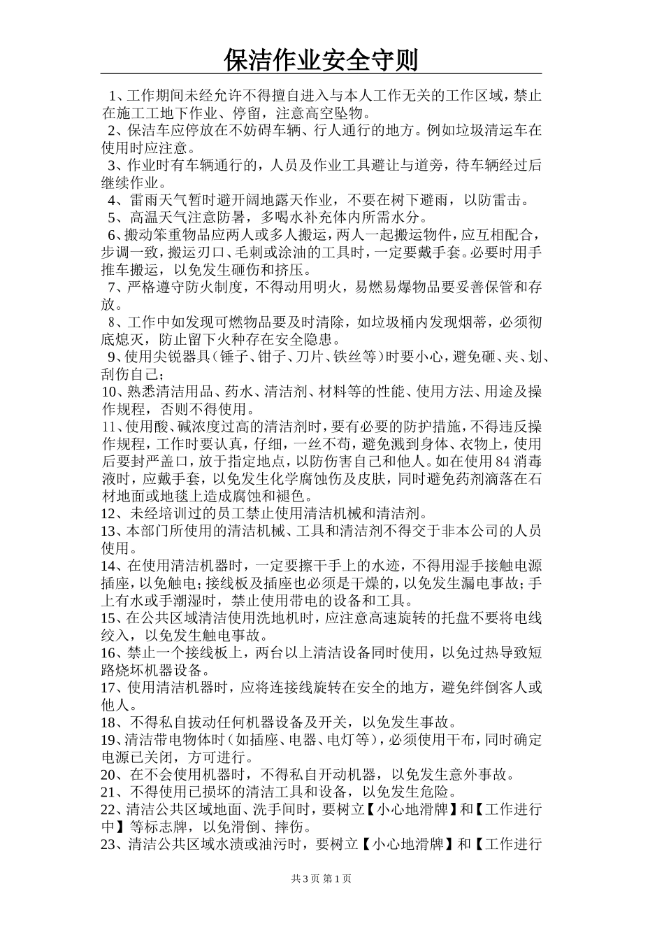 保洁作业安全守则_第1页