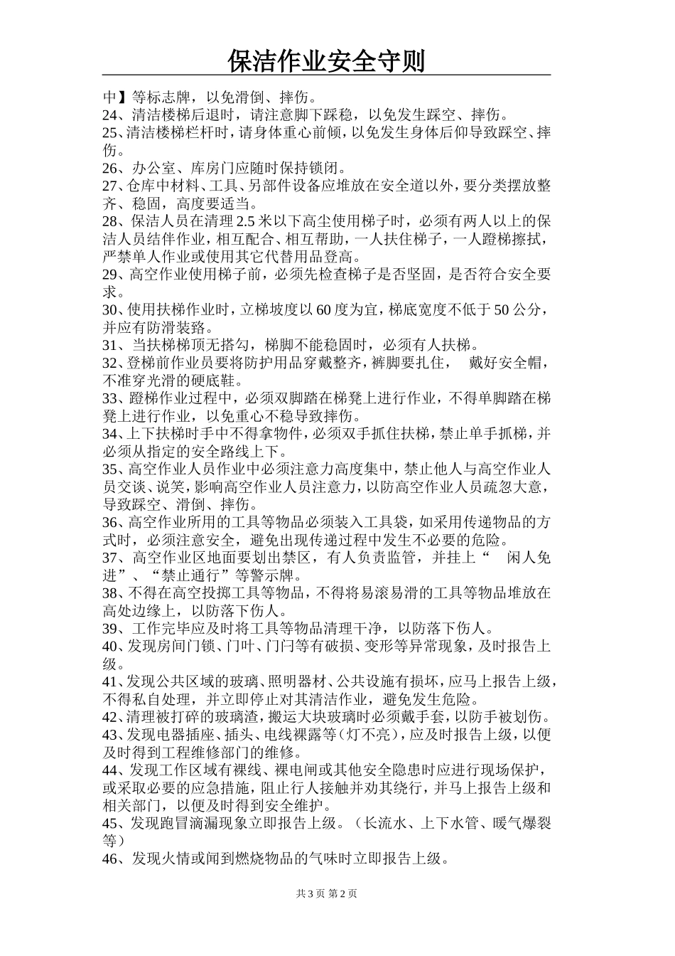 保洁作业安全守则_第2页