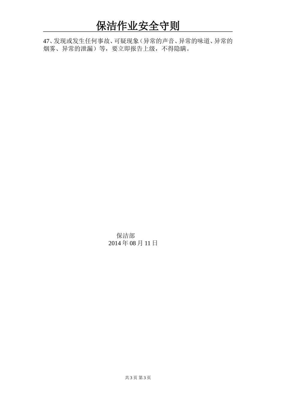 保洁作业安全守则_第3页