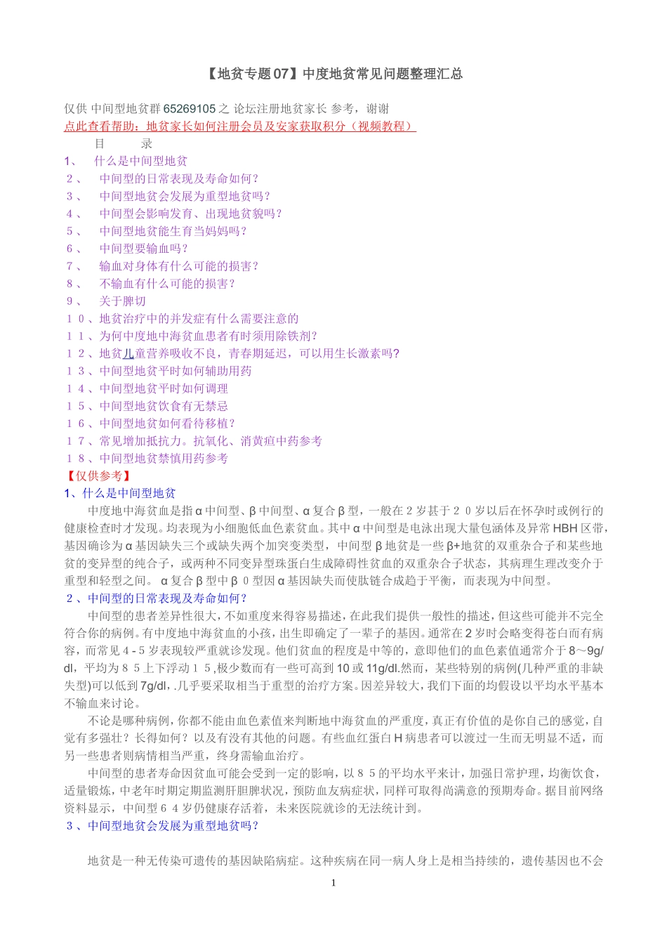 【地贫专题07】中度地贫常见问题整理汇总_第1页