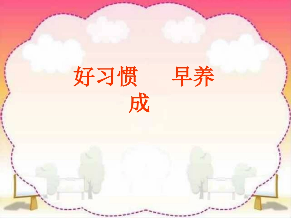 好习惯早养成班会课件_第1页