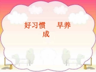 好习惯早养成班会课件