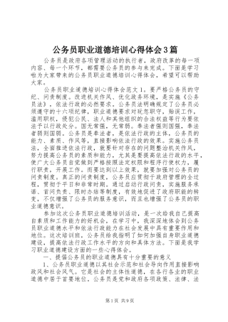 公务员职业道德培训心得体会3篇