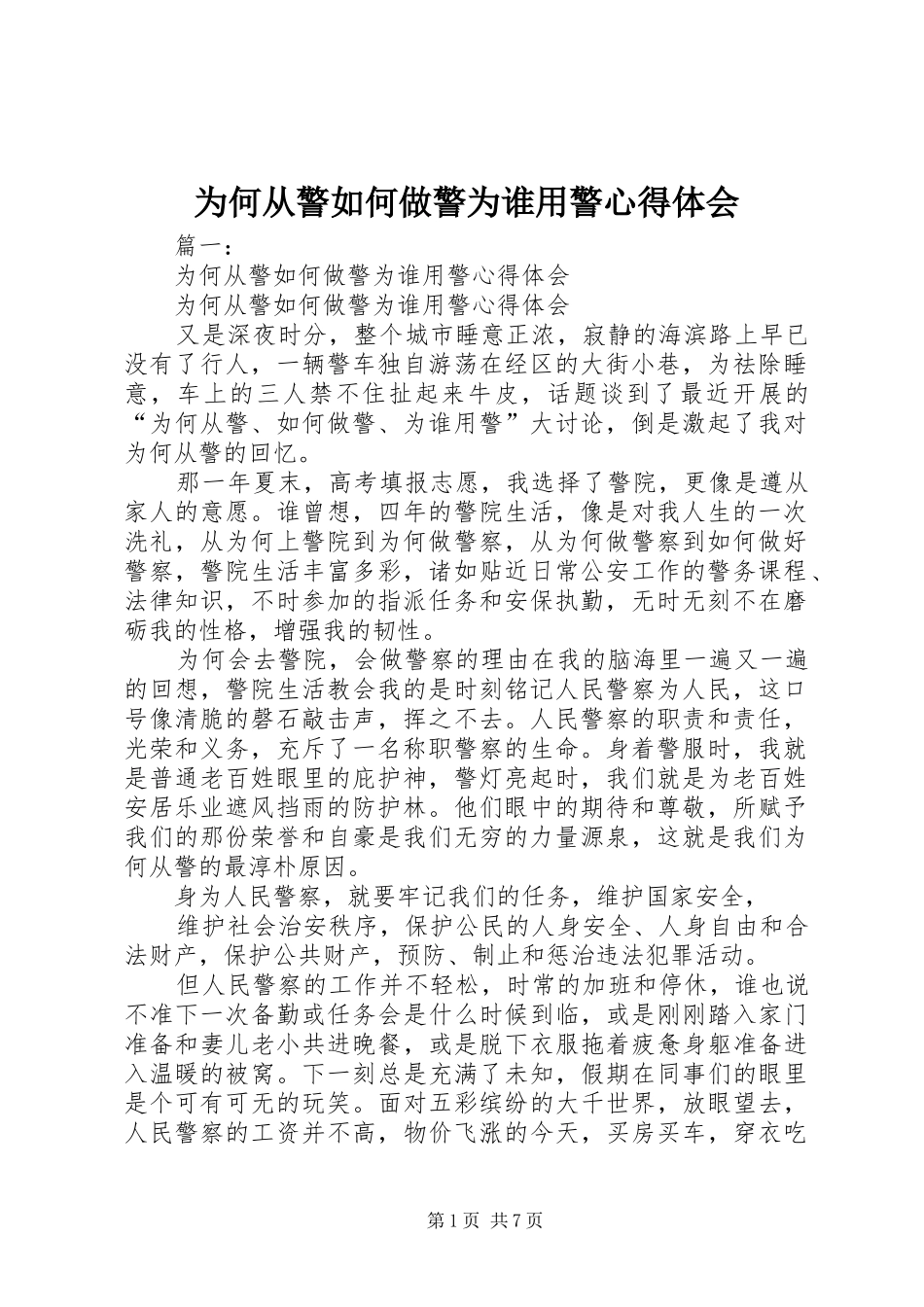 为何从警如何做警为谁用警心得体会_第1页