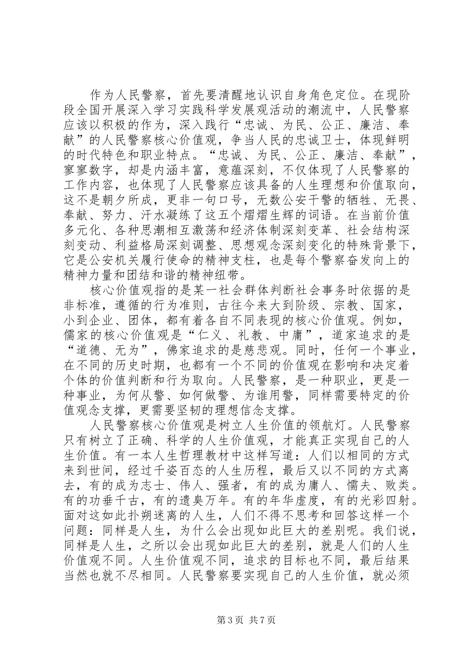 为何从警如何做警为谁用警心得体会_第3页