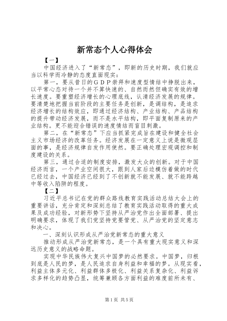 新常态个人心得体会_第1页