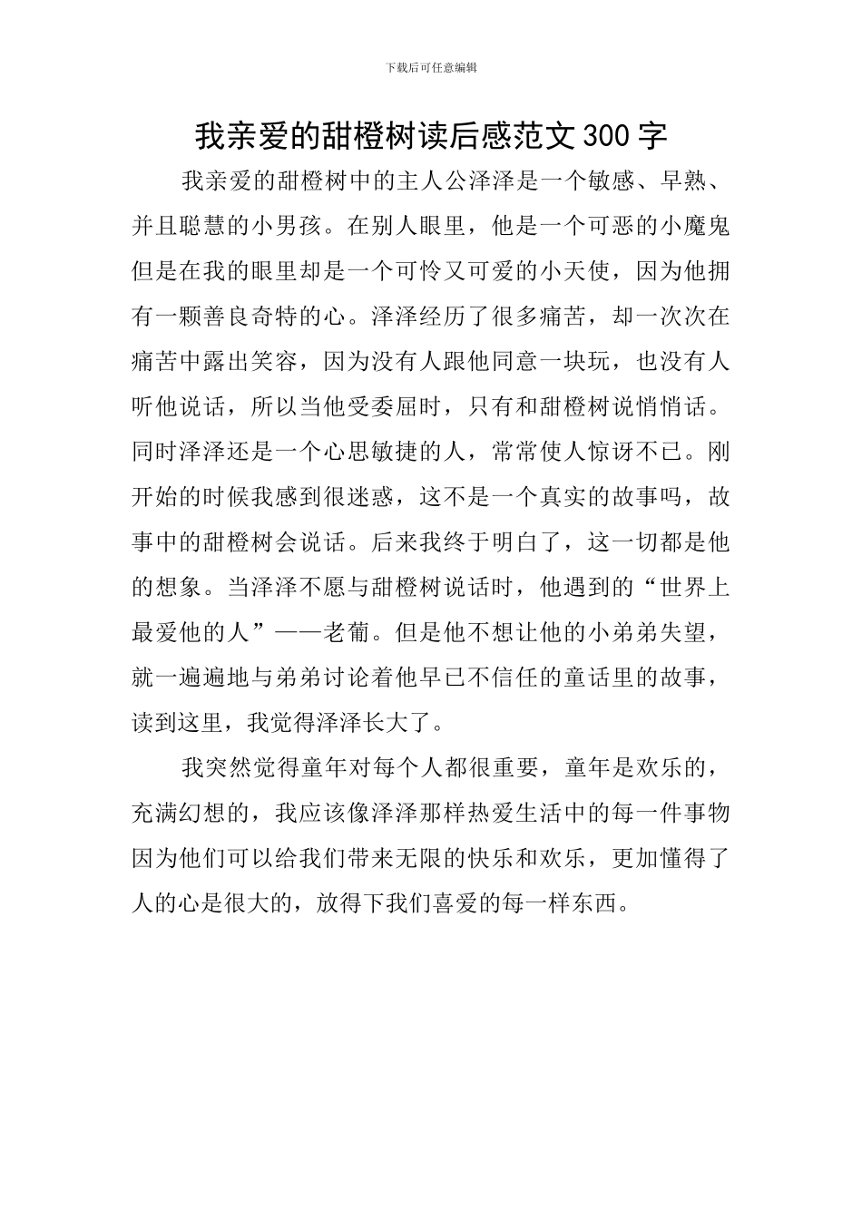 我亲爱的甜橙树读后感范文300字_第1页