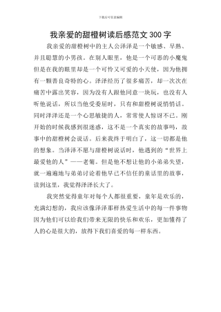 我亲爱的甜橙树读后感范文300字